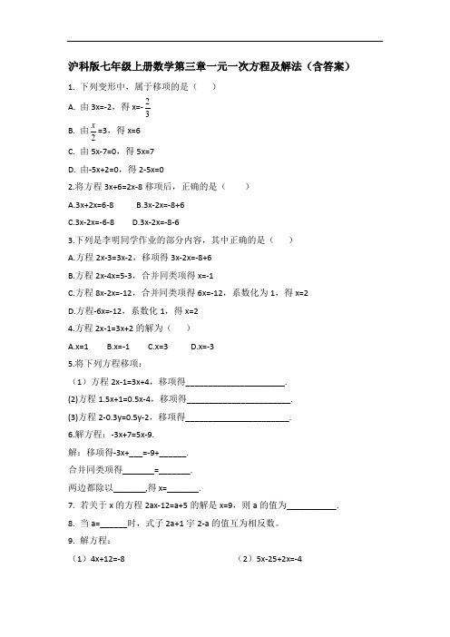 沪科版七年级上册数学第三章一元一次方程及解法2(含答案)
