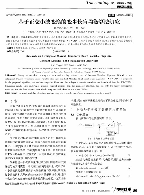基于正交小波变换的变步长盲均衡算法研究