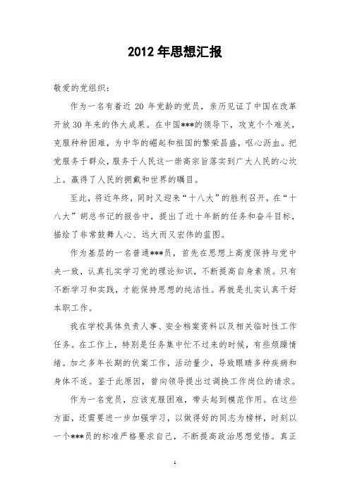 2012年党员思想汇报