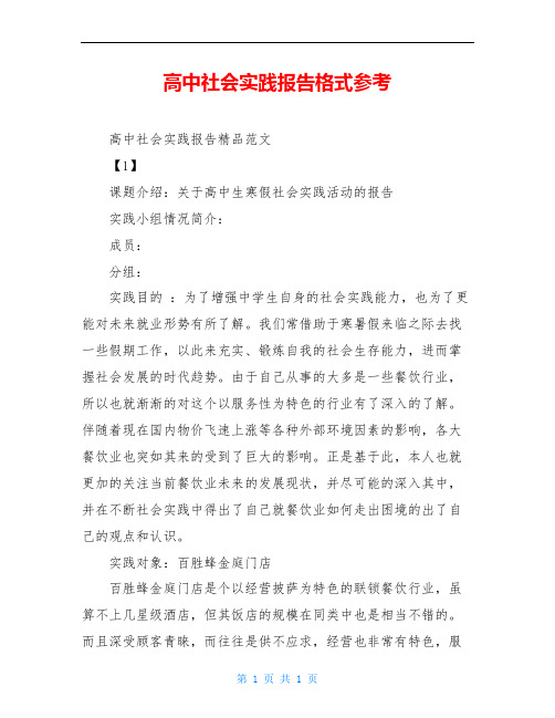 高中社会实践报告格式参考