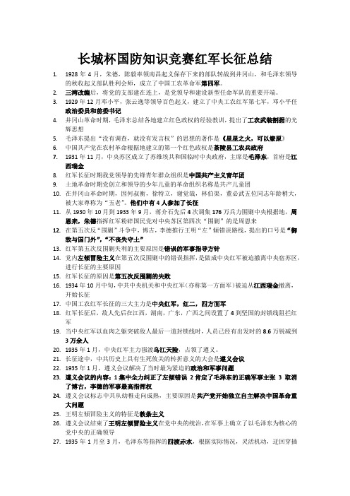 长城杯国防知识竞赛红军长征总结