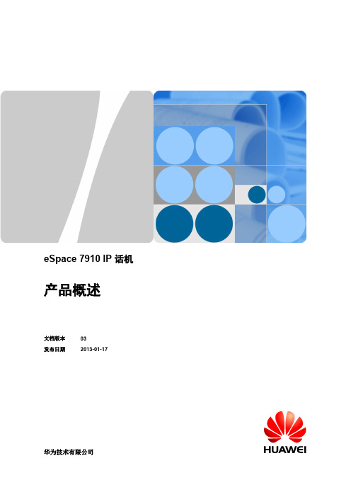 华为 eSpace 7910 IP话机产品概述