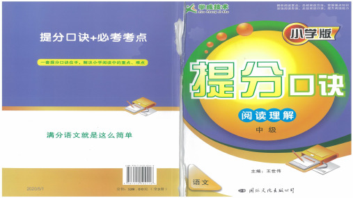 王世伟小学阅读中级 第5课人物精神品质