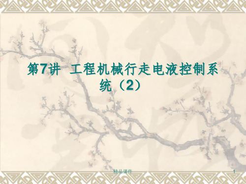 第7讲 工程机械行走电液控制系统(2)精选课件