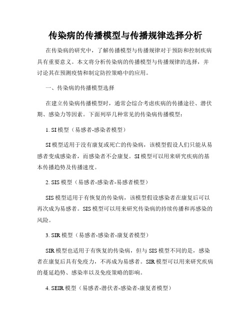 传染病的传播模型与传播规律选择分析