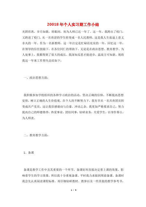 20018年个人实习期工作小结