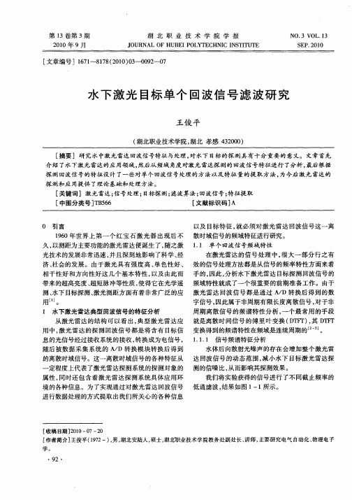 水下激光目标单个回波信号滤波研究