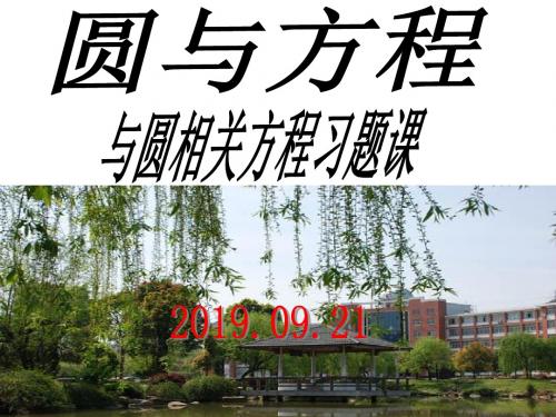 圆的方程习题课