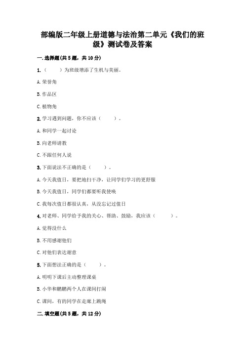 部编版二年级上册道德与法治第二单元《我们的班级》测试卷及答案