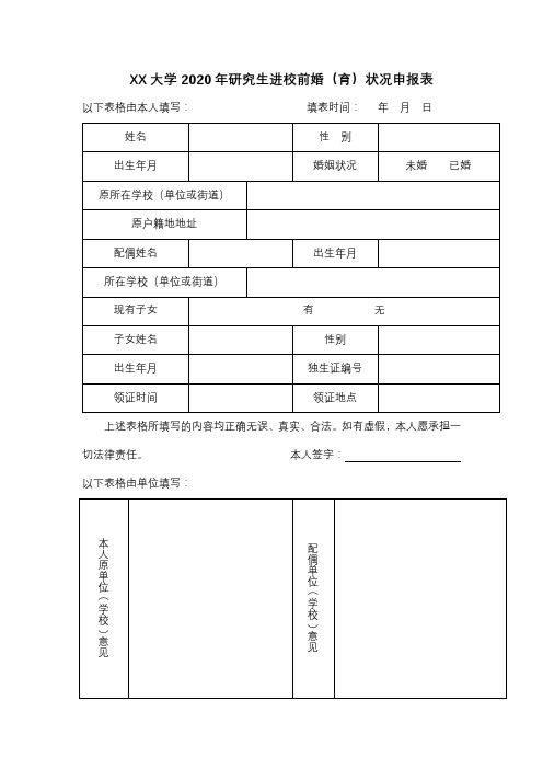 XX大学2020年研究生进校前婚(育)状况申报表【模板】