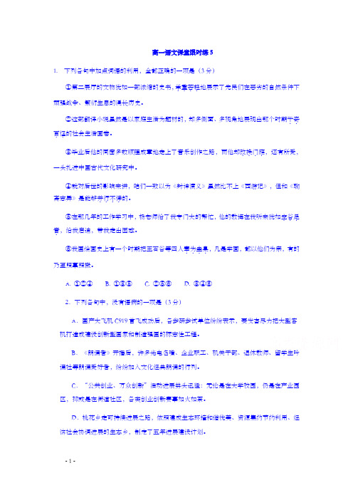 河南省镇平县高级中学20172018学年高一下学期语文课堂限时练5Word版含答案