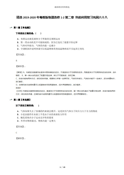 精选2019-2020年粤教版物理选修1-2第二章 热的利用复习巩固六十八