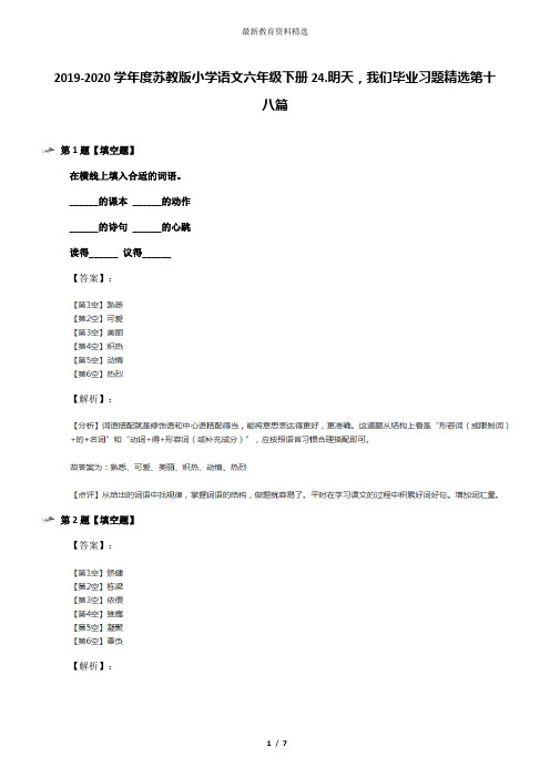 2019-2020学年度苏教版小学语文六年级下册24.明天,我们毕业习题精选第十八篇