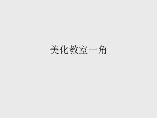 湘美版小学三年级美术下册美化教室一角_课件1