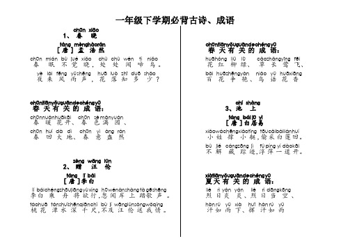 一年级下必背古诗、四字成语