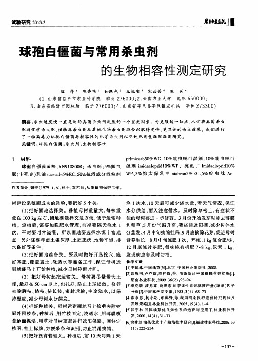 球孢白僵菌与常用杀虫剂的生物相容性测定研究