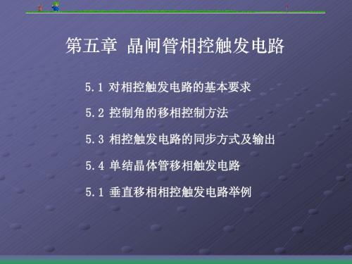 晶闸管相控触发电路重点解析