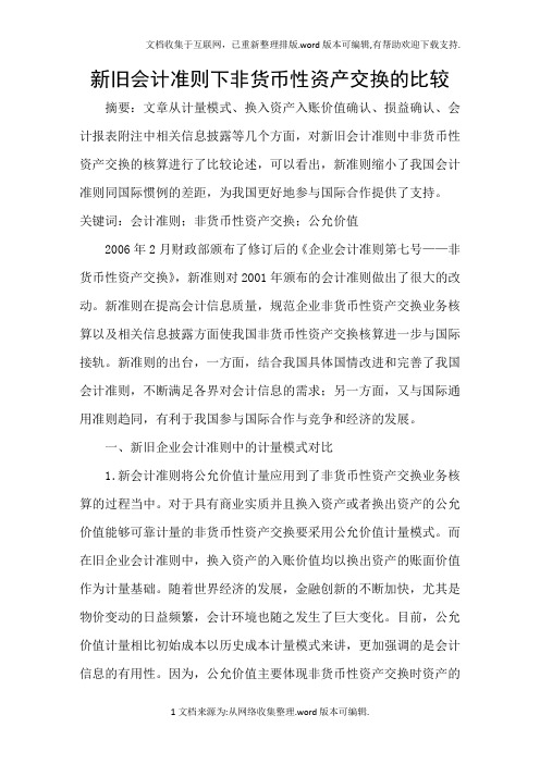 新旧会计准则下非货币性资产交换的比较