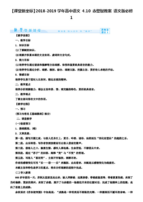 2019年语文版高中必修一4.10《赤壁赋》教案设计