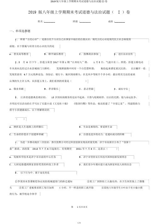 2019版八年级上学期期末考试道德与法治试题(I)卷