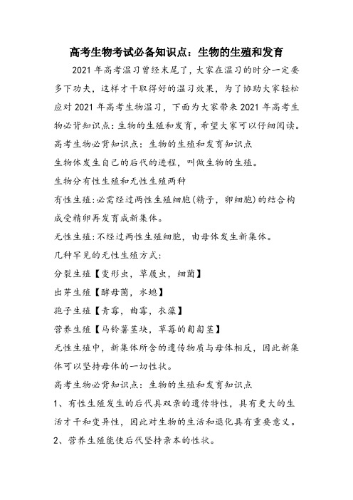 高考生物考试必备知识点：生物的生殖和发育