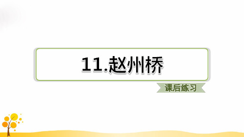 赵州桥 习题(课后练习)
