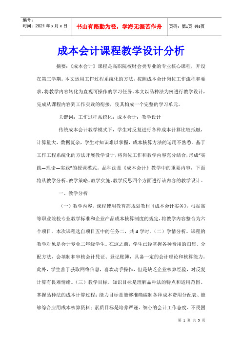 成本会计课程教学设计分析