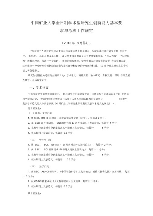 中国矿业大学学术型研究生创新能力及专业型研究生专业能力基本要求与考核工作规定