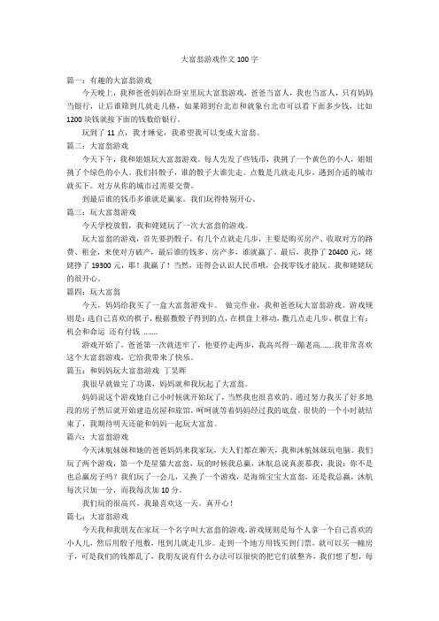 大富翁游戏作文100字优秀作文