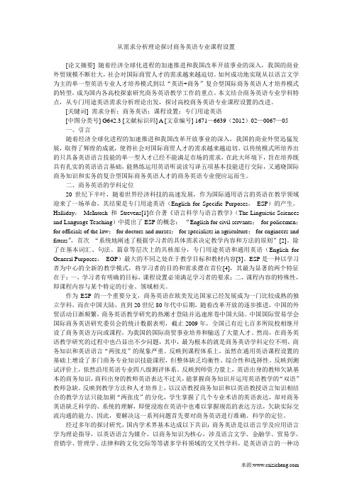 从需求分析理论探讨商务英语专业课程设置