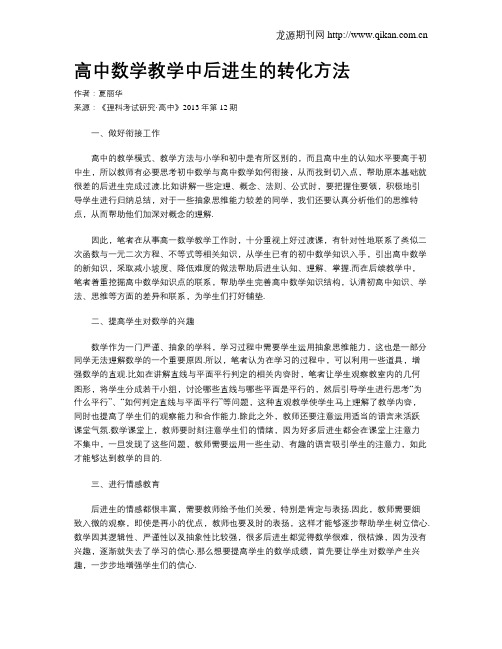 高中数学教学中后进生的转化方法