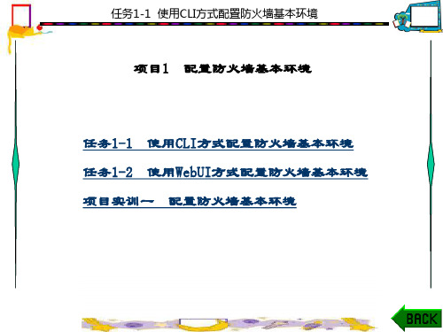 精品文档-防火墙技术项目化教程(刘静)-第7章 项目一