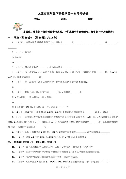 太原市五年级下册数学第一次月考试卷