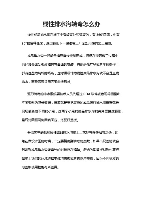 线性排水沟转弯怎么办