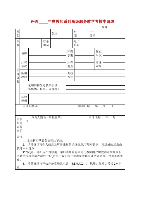 工业大学评聘教师系列高级职务教学考核申请表