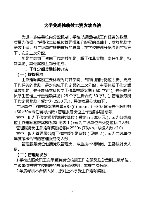大学奖励性绩效工资发放办法