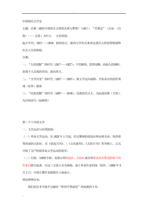中国现代文学三十年_课堂笔记_详细版