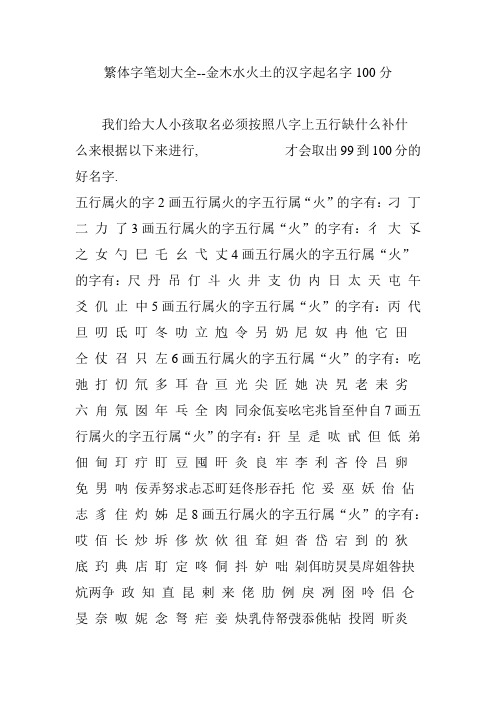繁体字笔划大全--金木水火土的汉字起名字100分