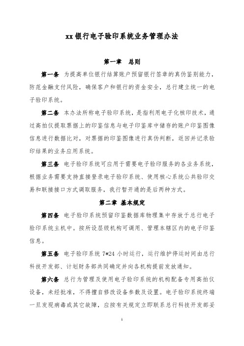 银行电子验印系统业务管理办法模版
