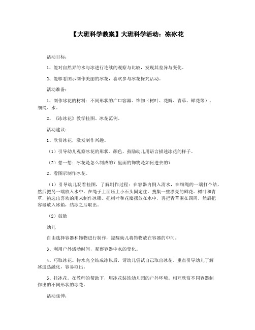 【大班科学教案】大班科学活动：冻冰花