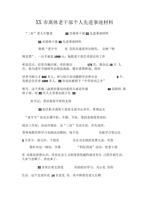 XX市离休老干部个人先进事迹材料
