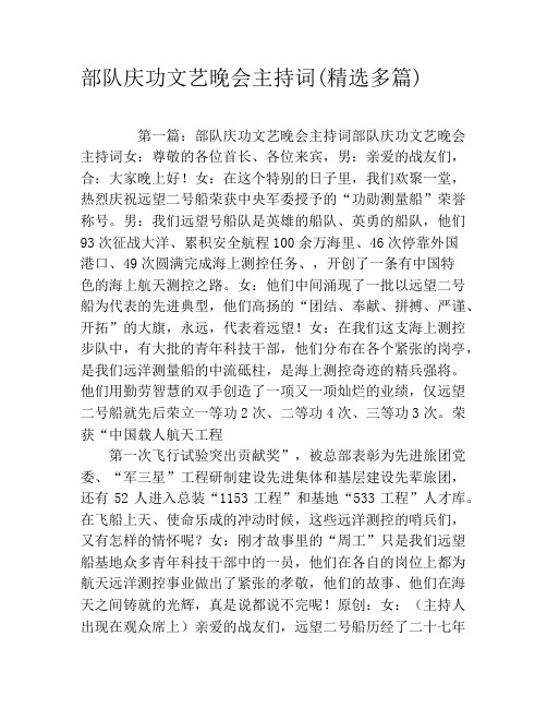 部队庆功文艺晚会主持词(精选多篇)