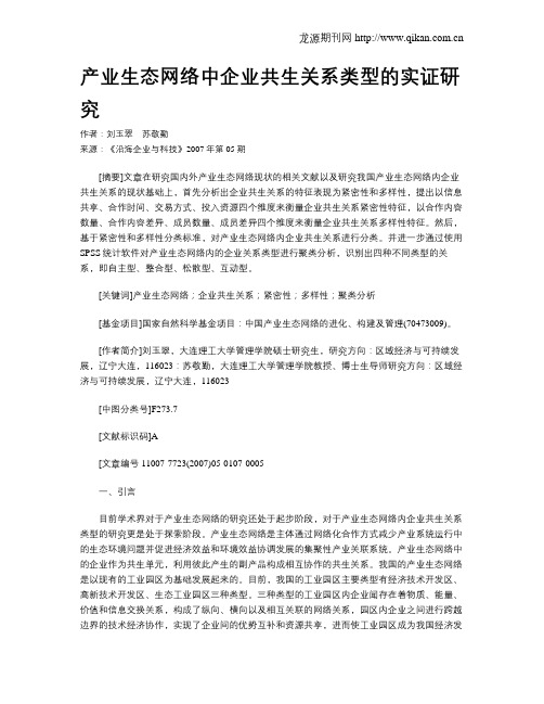 产业生态网络中企业共生关系类型的实证研究