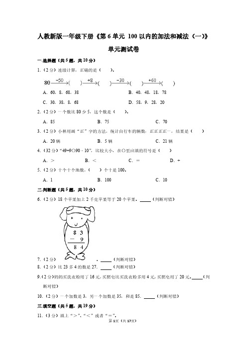 一年级数学下册《第6单元 100以内的加法和减法》单元测试卷及答案解析