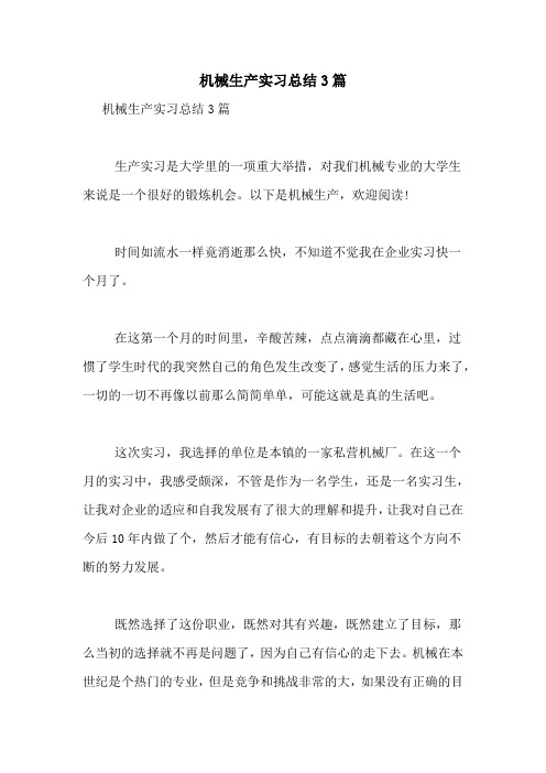 机械生产实习总结3篇