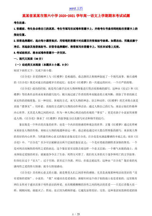安徽省合肥市第六中学2020_2021学年高一语文上学期期末考试试题202104080216