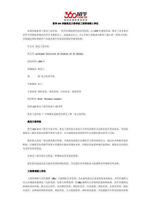 留学360详解奥克兰商学院工商管理硕士学位