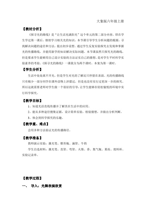 大象2001版小学科学六年级上《第二单元 让生活充满阳光  2 探寻光的路线》优质课教学设计_6