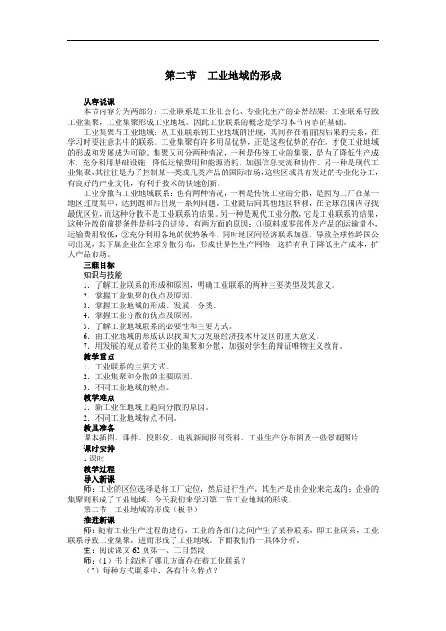 人教版高中地理必修2教案：4.2工业地域的形成教案3