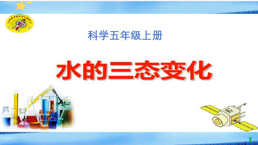 青岛版(六年制)五年级上册科学：23.水的三态变化(共16张)优质教学公开课件